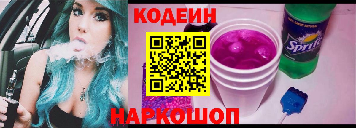 Кодеин Purple Drank Новоалександровск